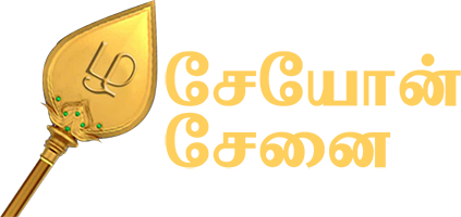 சேயோன் சேனை